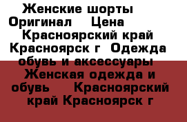 Женские шорты NIKE,Оригинал! › Цена ­ 1 000 - Красноярский край, Красноярск г. Одежда, обувь и аксессуары » Женская одежда и обувь   . Красноярский край,Красноярск г.